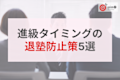 進級タイミングでの退塾を防ぐ!継続率をアップさせる具体策5選