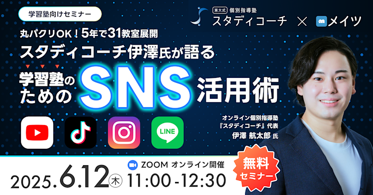 丸パクリOK!5年で31教室展開したスタディコーチ伊澤氏が語る学習塾のためのSNS活用術