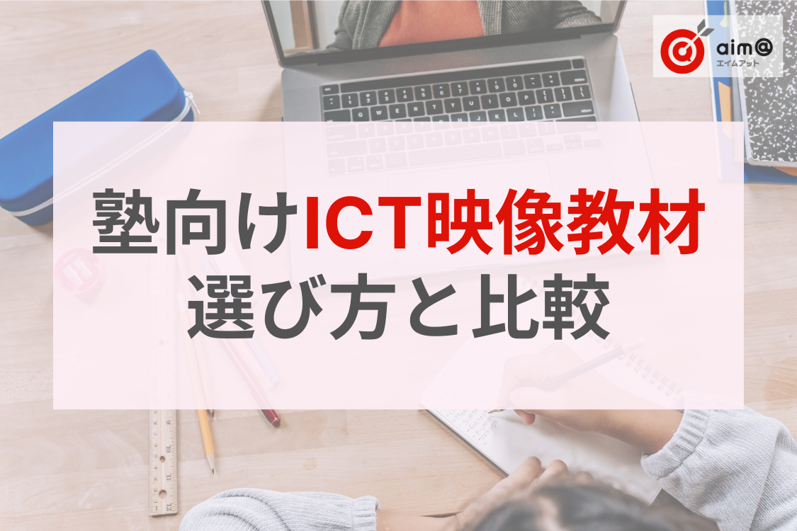 塾長必見！選ぶべきICT映像教材とは？【5つのポイントと教材比較】