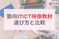 塾長必見!選ぶべきICT映像教材とは?【5つのポイントと教材比較】