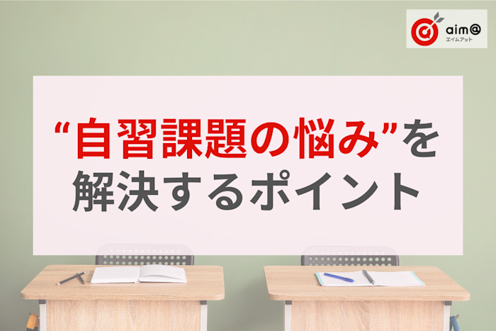 塾の“自習課題の悩み”を解決する3つのポイント