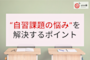 塾の“自習課題の悩み”を解決する3つのポイント