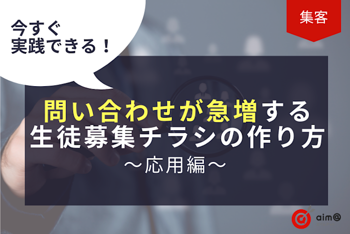 今すぐ実践できる!問い合わせが急増する生徒募集チラシの作り方~応用編~