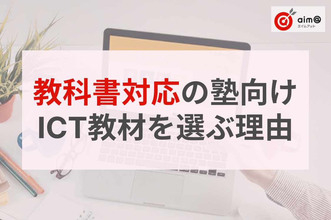 ‟進度のズレ”で失敗しない！「教科書対応」の塾向けICT教材を選ぶ3つのメリット