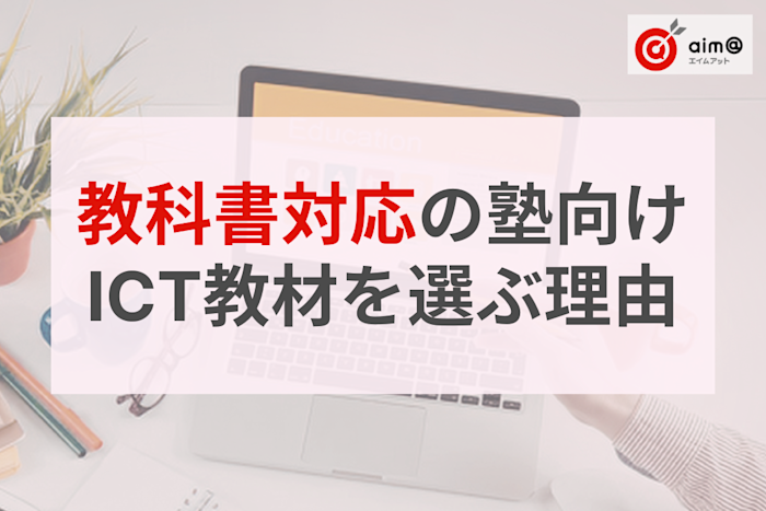 ‟進度のズレ”で失敗しない!「教科書対応」の塾向けICT教材を選ぶ3つのメリット
