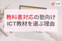 ‟進度のズレ”で失敗しない!「教科書対応」の塾向けICT教材を選ぶ3つのメリット