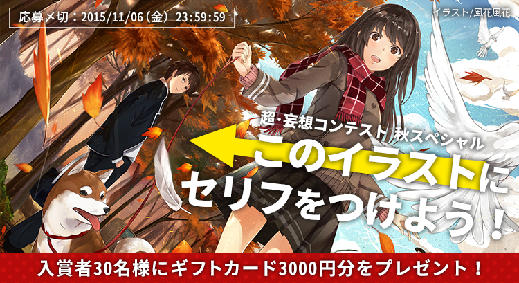 超 妄想コンテスト秋スペシャル このイラストにセリフをつけよう News 株式会社 エブリスタ