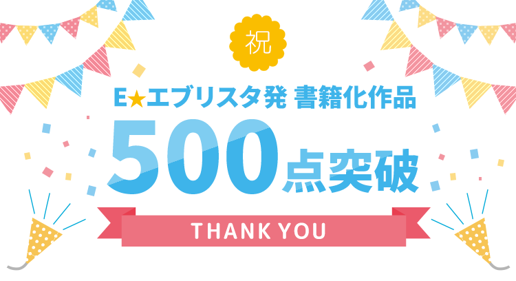 ｅ エブリスタ から書籍化された作品が累計500点を突破 News 株式会社 エブリスタ