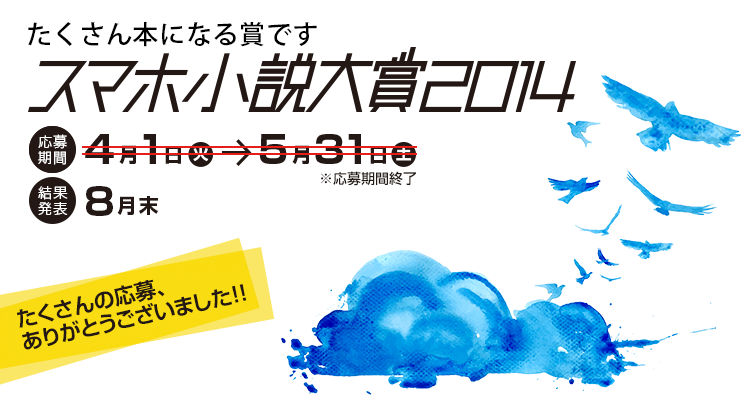 スマホ小説大賞14 最終選考進出作品を発表しました News 株式会社 エブリスタ