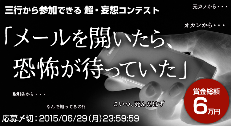 三行から参加できる 超 妄想コンテスト メールを開いたら 恐怖が待っていた News 株式会社 エブリスタ