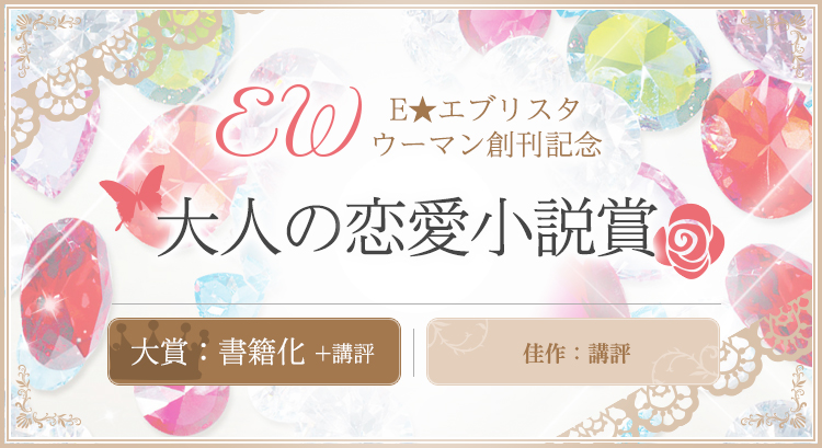 大人の恋愛小説賞 News 株式会社 エブリスタ