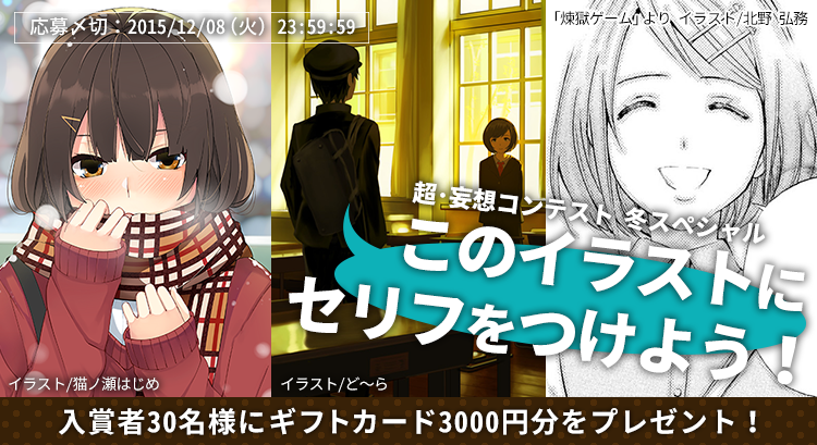 超 妄想コンテスト冬スペシャル このイラストにセリフをつけよう News 株式会社 エブリスタ