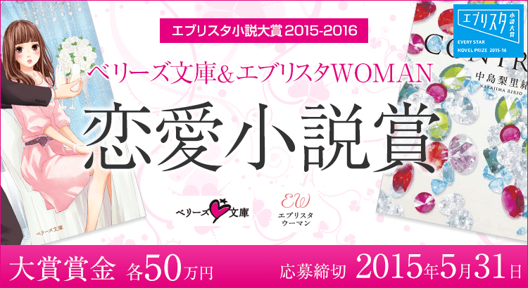 ベリーズ文庫 エブリスタwoman 恋愛小説賞 News 株式会社 エブリスタ