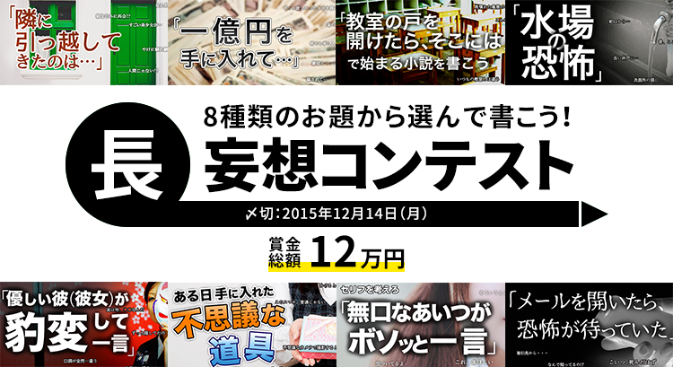 字から参加できる 長 妄想コンテスト News 株式会社 エブリスタ