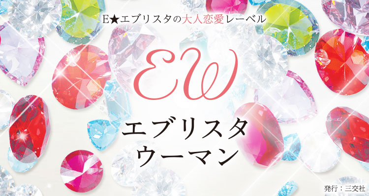 エブリスタｗｏｍａｎ 創刊記念 大人の恋愛小説賞 受賞作発売 News 株式会社 エブリスタ