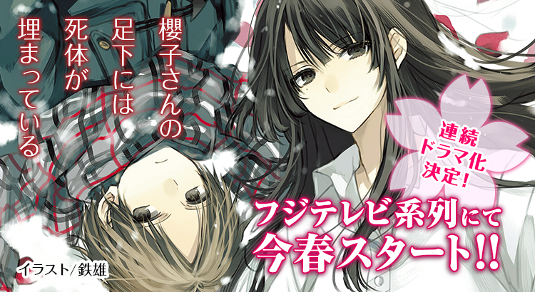 櫻子さんの足下には死体が埋まっている 17年4月より全国フジテレビ系にてドラマ化 News 株式会社 エブリスタ