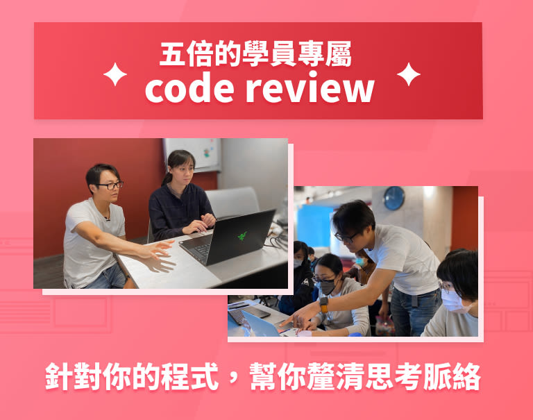 女力班 課程內頁 - code review