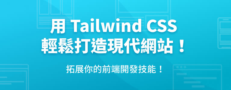Tailwind CSS 課程內頁 - Banner