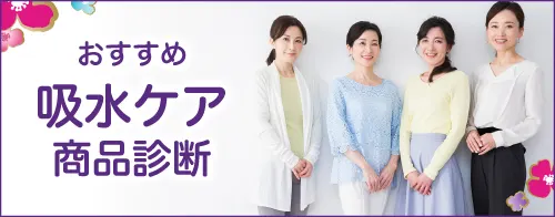 ぴったりの商品がわかる吸水ケア商品診断