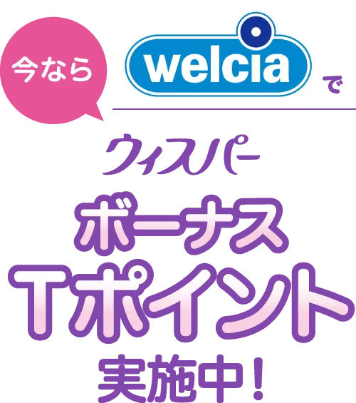 ウエルシアでウィスパー を購入するとボーナスTポイント実施中