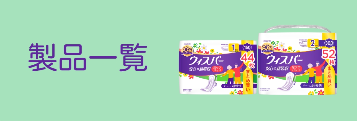ウィスパー全ての商品紹介
