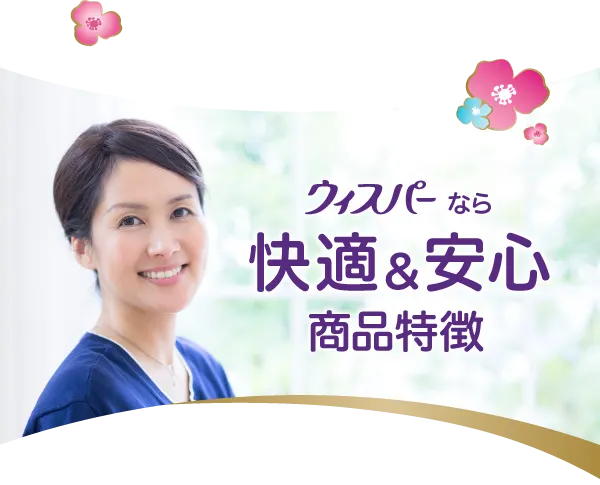 ウィスパー商品特徴