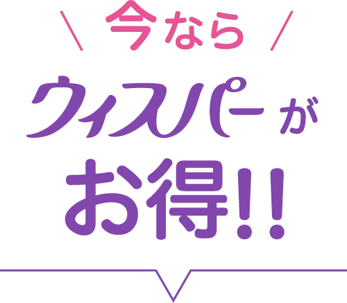 今ならウィスパー がお得