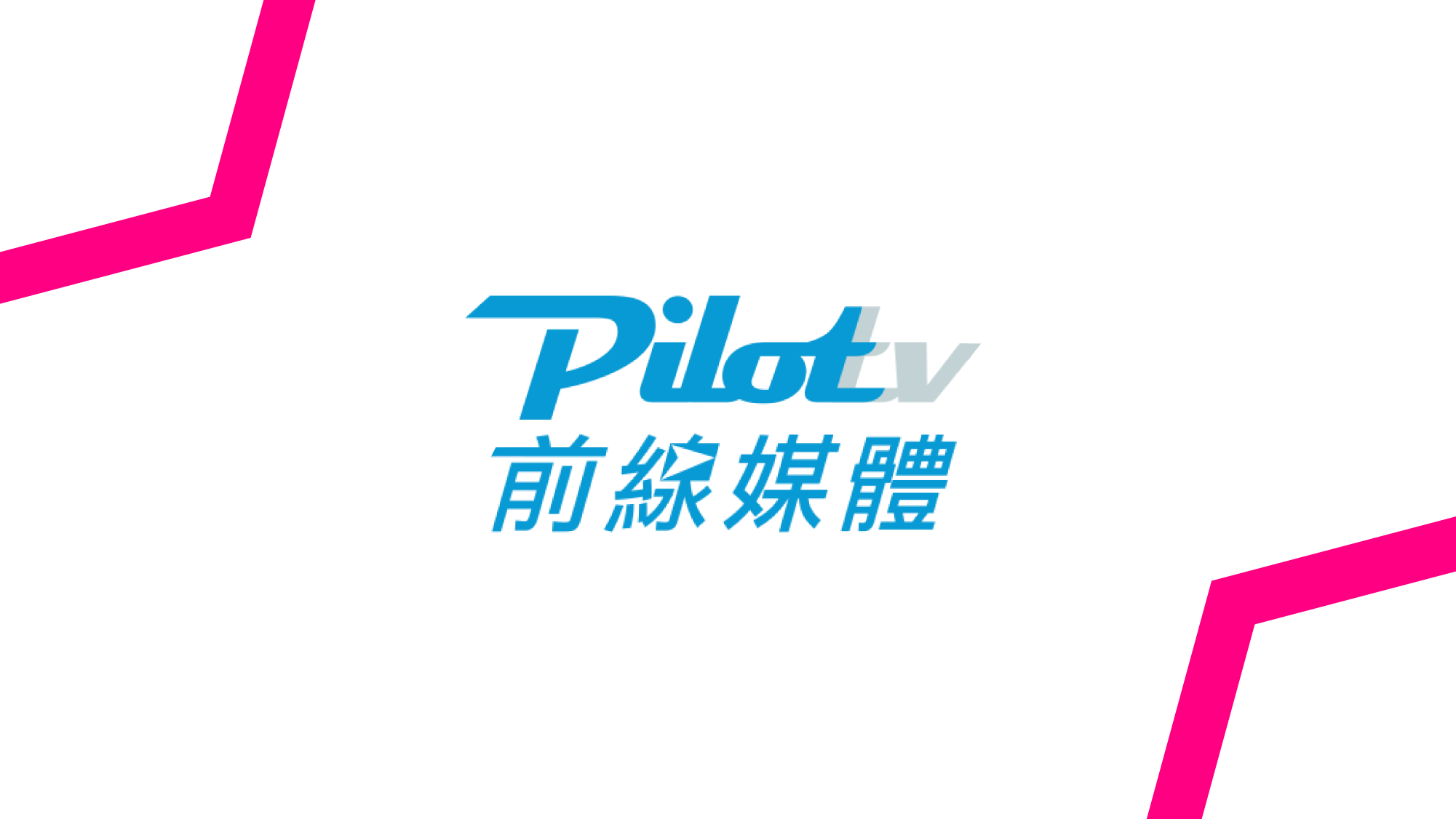 本提携により台湾でのPilotTVのDOOH在庫をプログラマティックに購入可能へ