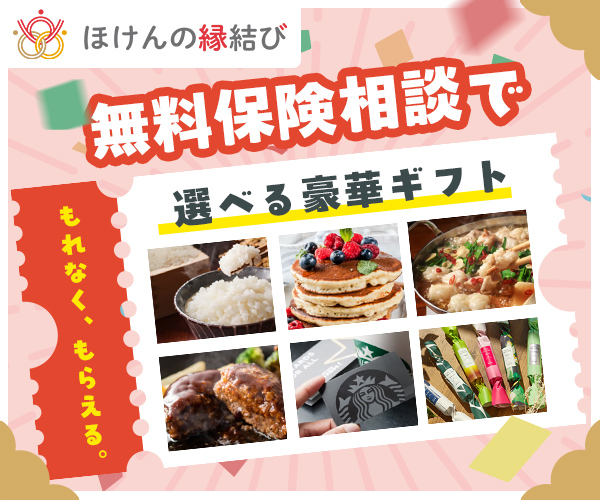 キャンペーン_ほけんの縁結び