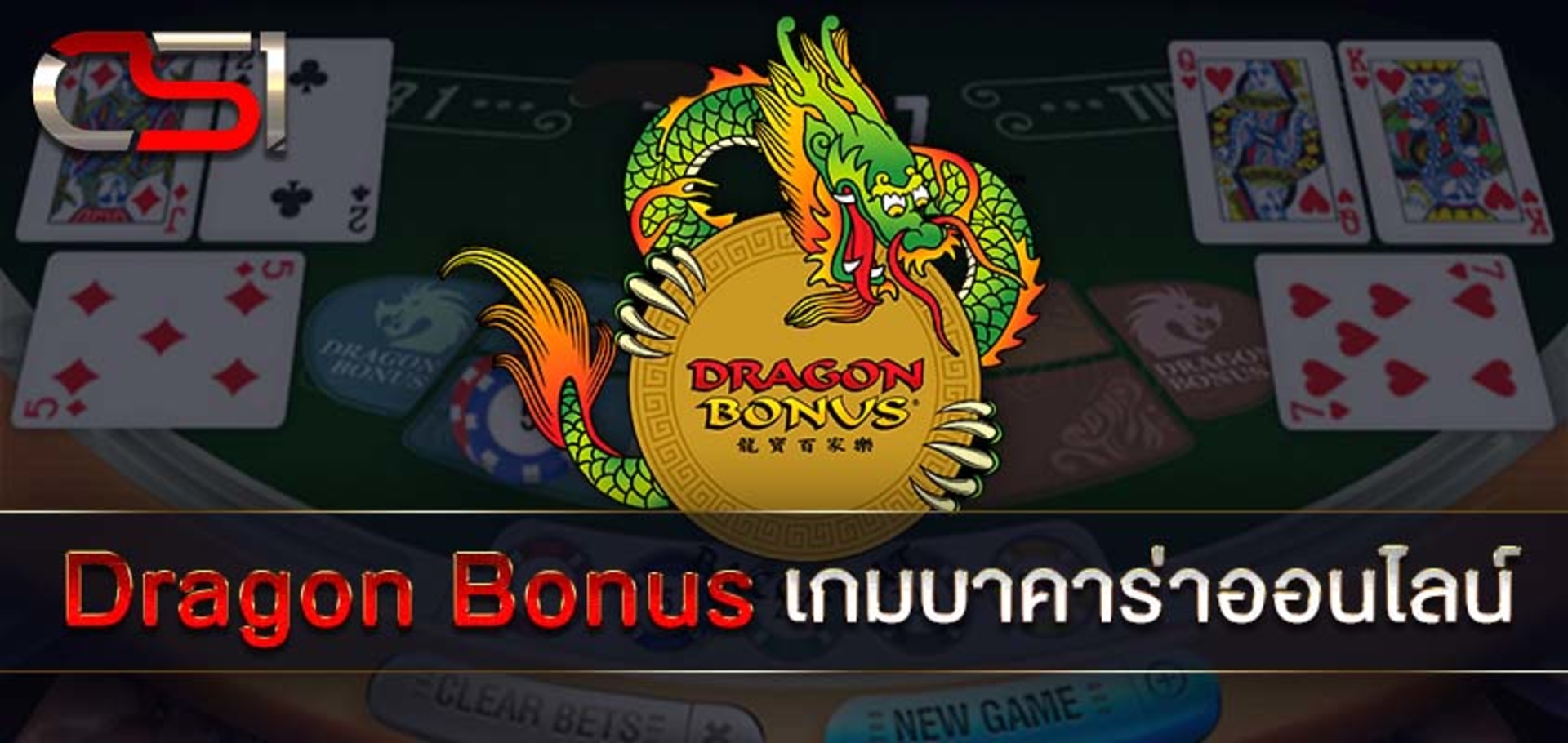 Dragon Bonus เกมบาคาร่าออนไลน์ อีกแบบที่ได้รับความนิยมสูงจากผู้เล่น