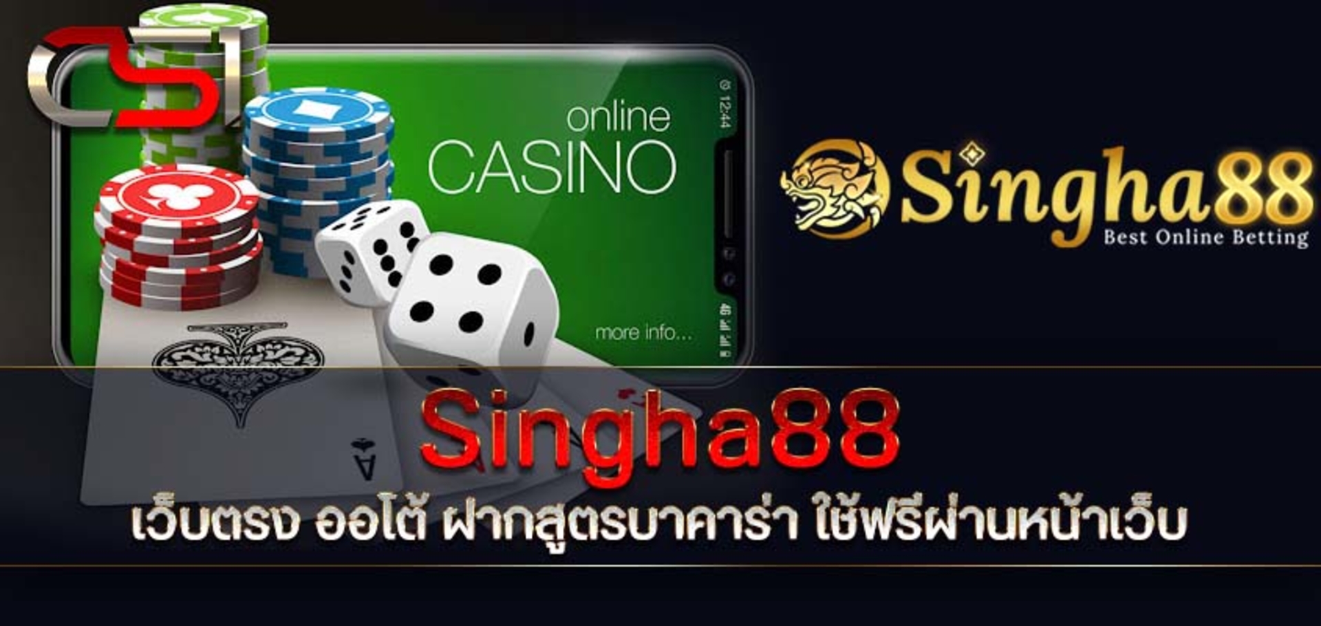 singha88 ชวนมาเล่นบาคาร่า AI ได้เงินจริง เว็บตรง ฝาก ถอน 10 วิ