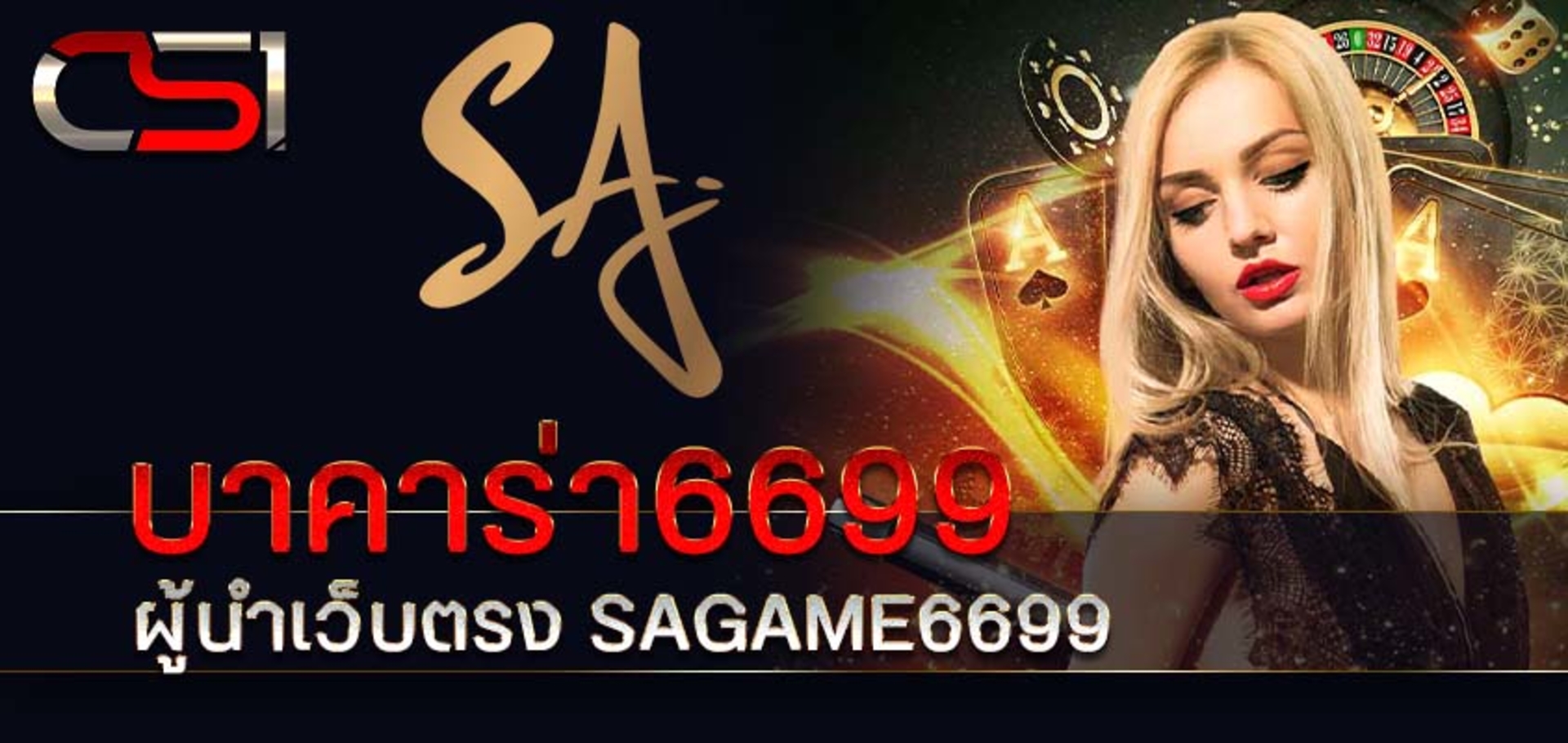 บาคาร่า6699 ผู้นำเว็บตรง SAGAME6699 ระบบออโต้ทั้งเว็บ มีทุกค่ายให้เลือกเล่น