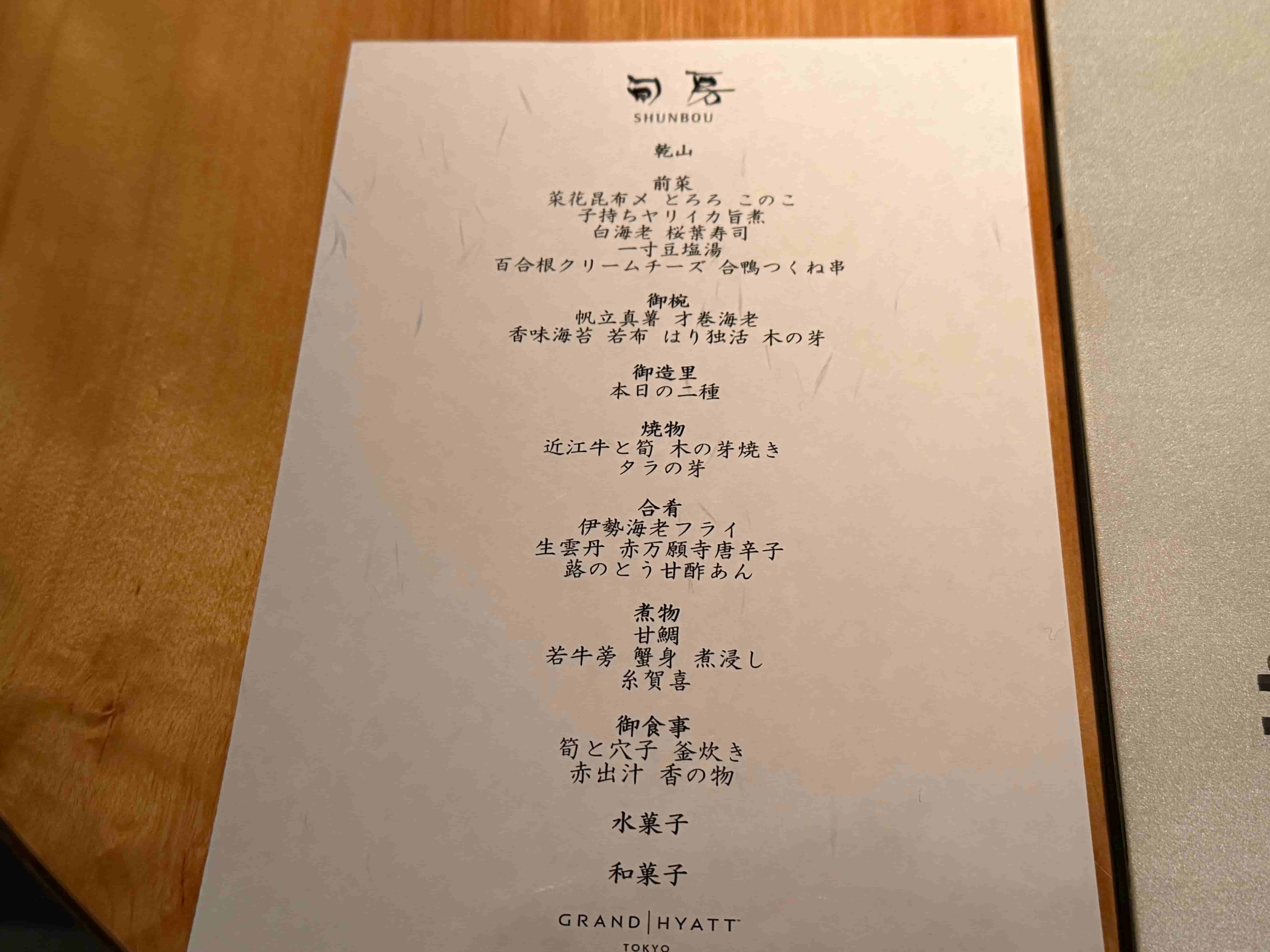 旬房-乾山-202503-メニュー