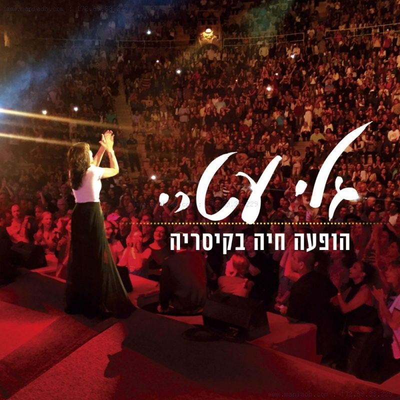 Cover Image for Gali Atari - "הללויה ('Hallelujah') - Live in Caesarea"  (2016 NMC United)