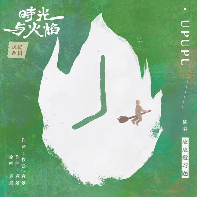 Cover Image for 小皮皮爱习题 - "UP UP U" (2022 Self-released)