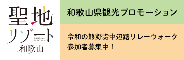 蘇りの地、わかやま