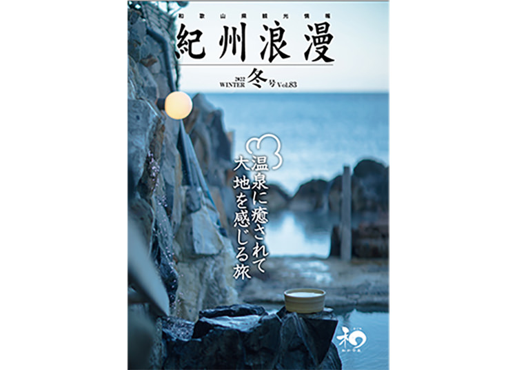 和歌山県観光情報誌「紀州浪漫」アーカイブ | 和歌山県公式観光サイト