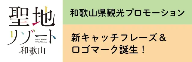 蘇りの地、わかやま