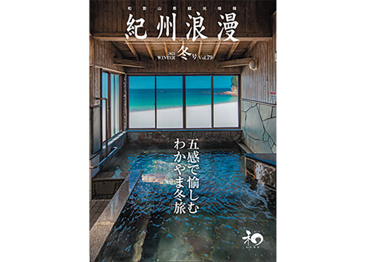 和歌山県観光情報誌「紀州浪漫」アーカイブ | 和歌山県公式観光サイト