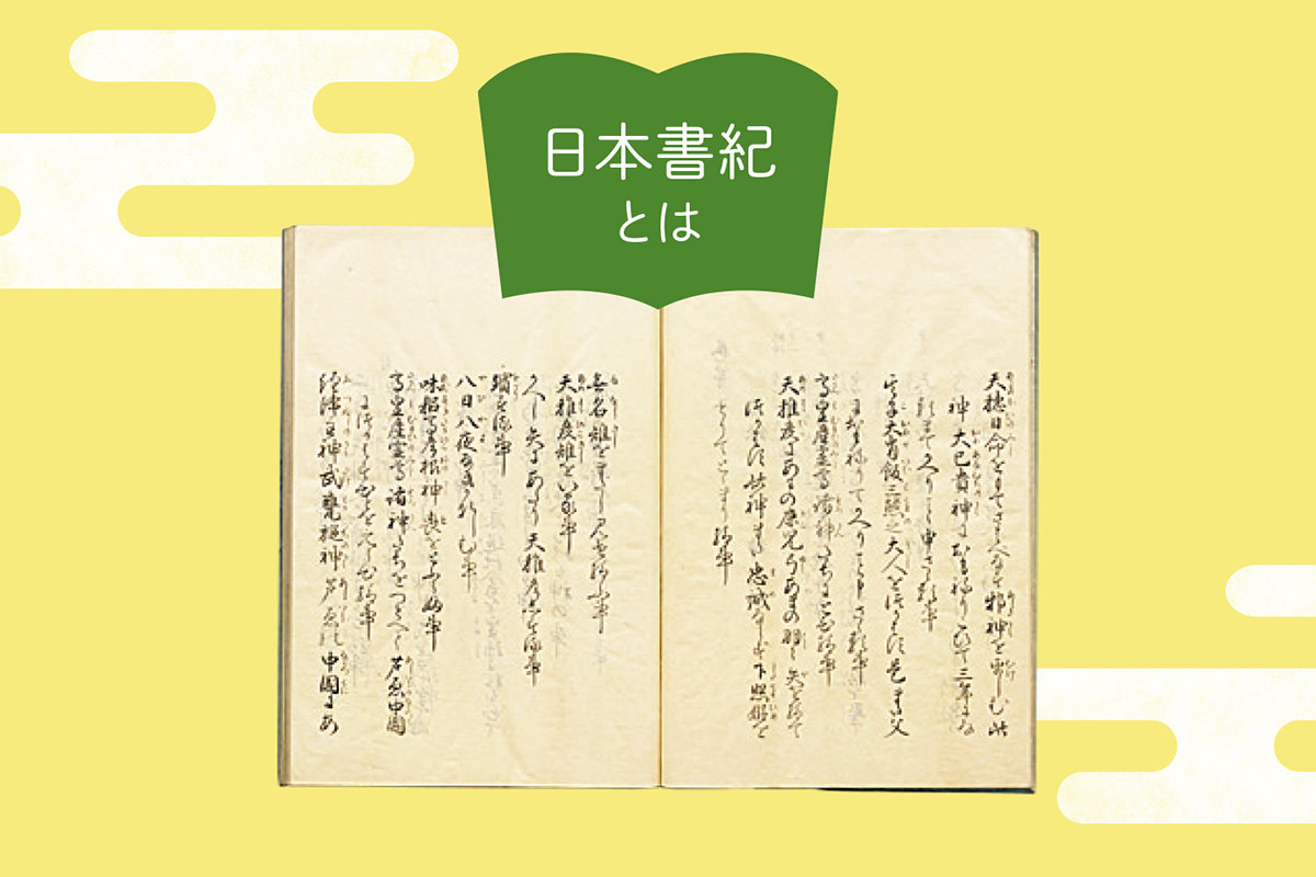 わかやま観光｜わかやま記紀の旅 古事記 日本書紀とは？ | 和歌山県
