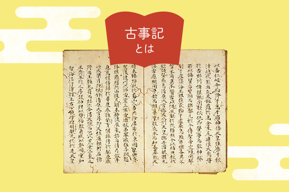 わかやま観光 わかやま記紀の旅 古事記 日本書紀とは 和歌山県公式観光サイト