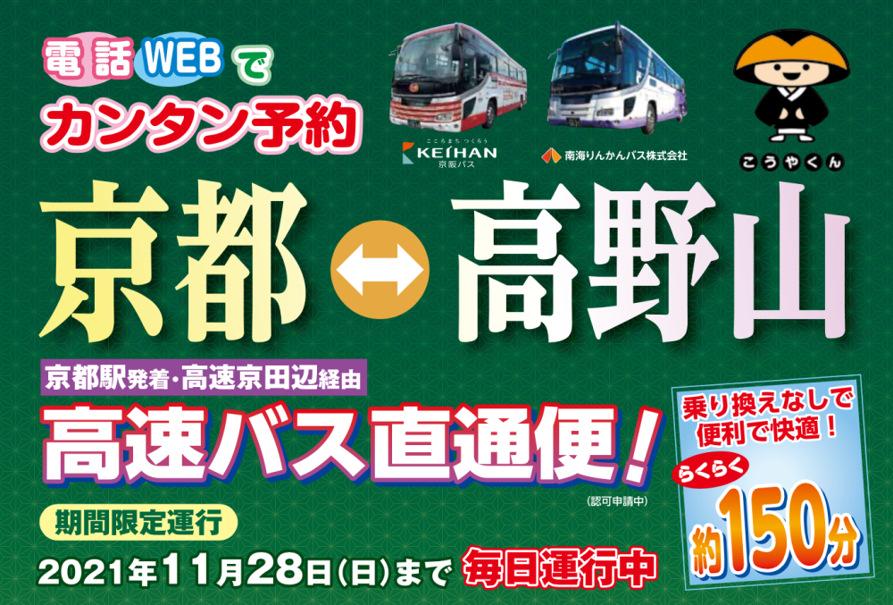 京都と高野山を結ぶ直通バス！