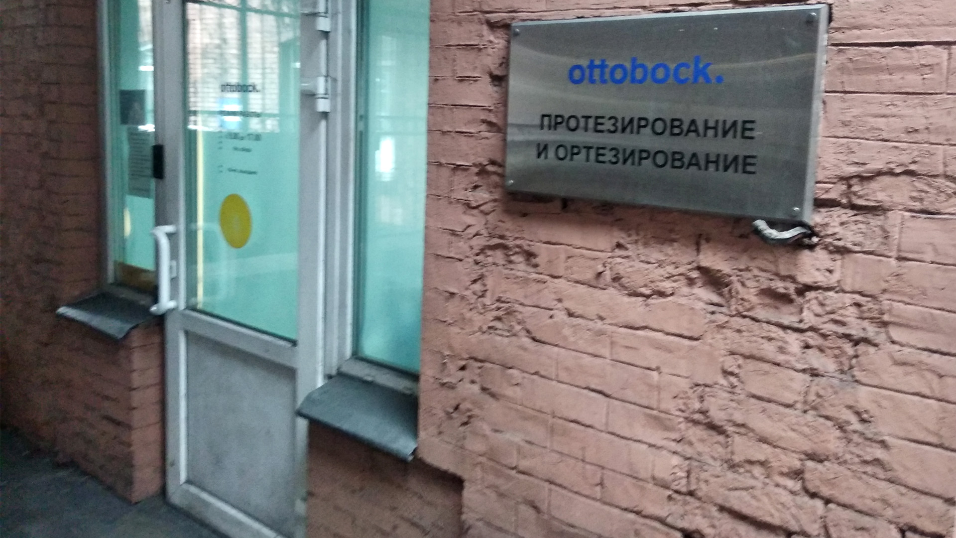 Мастерская Ottobock в Санкт-Петербурге, входная зона