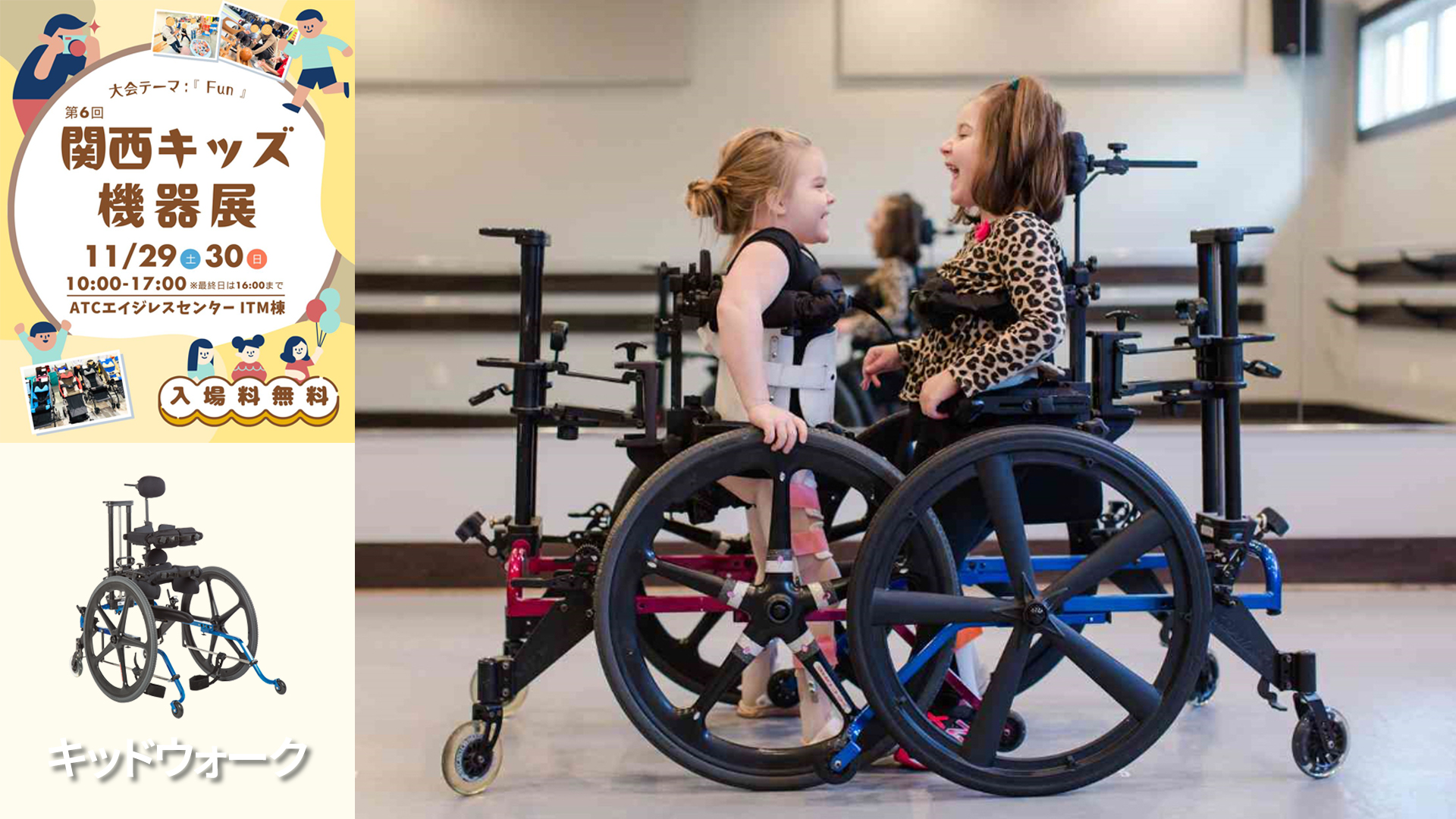 関西キッズ機器展2025