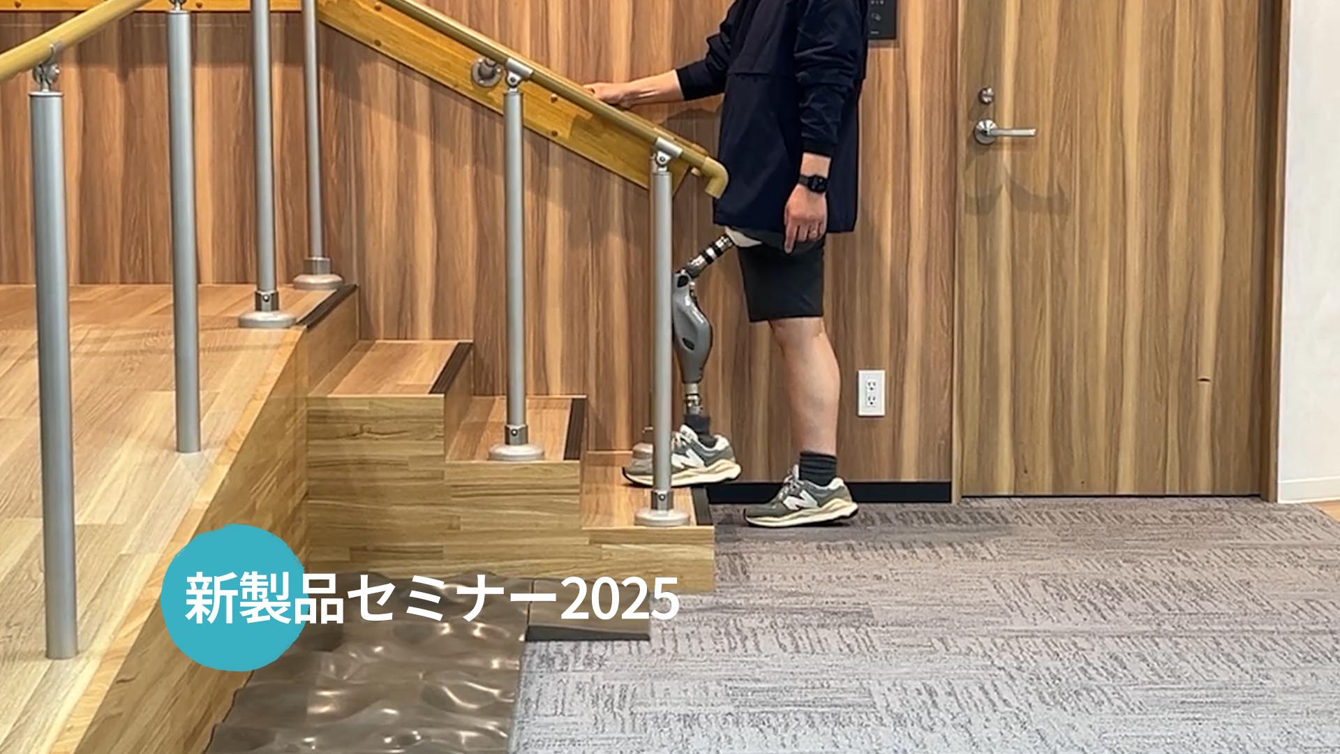 新製品セミナー2025