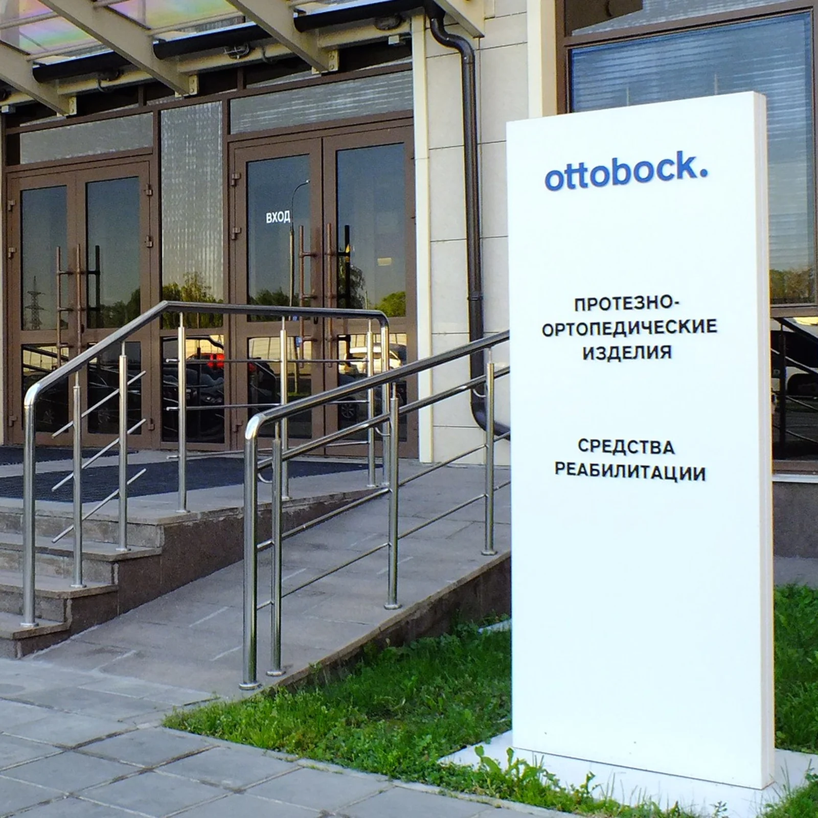 Офис Ottobock в Москве (главный вход)