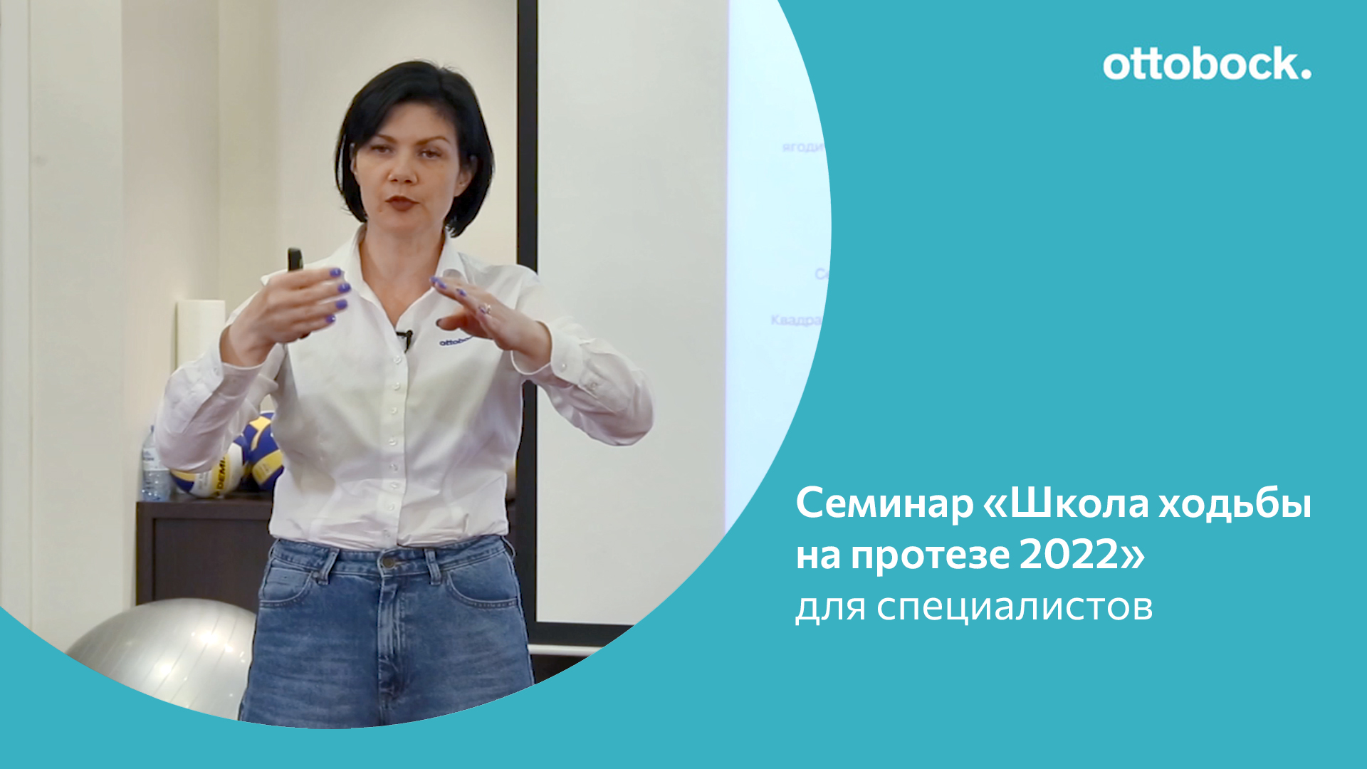 Семинар «Школа ходьбы на протезе 2022»