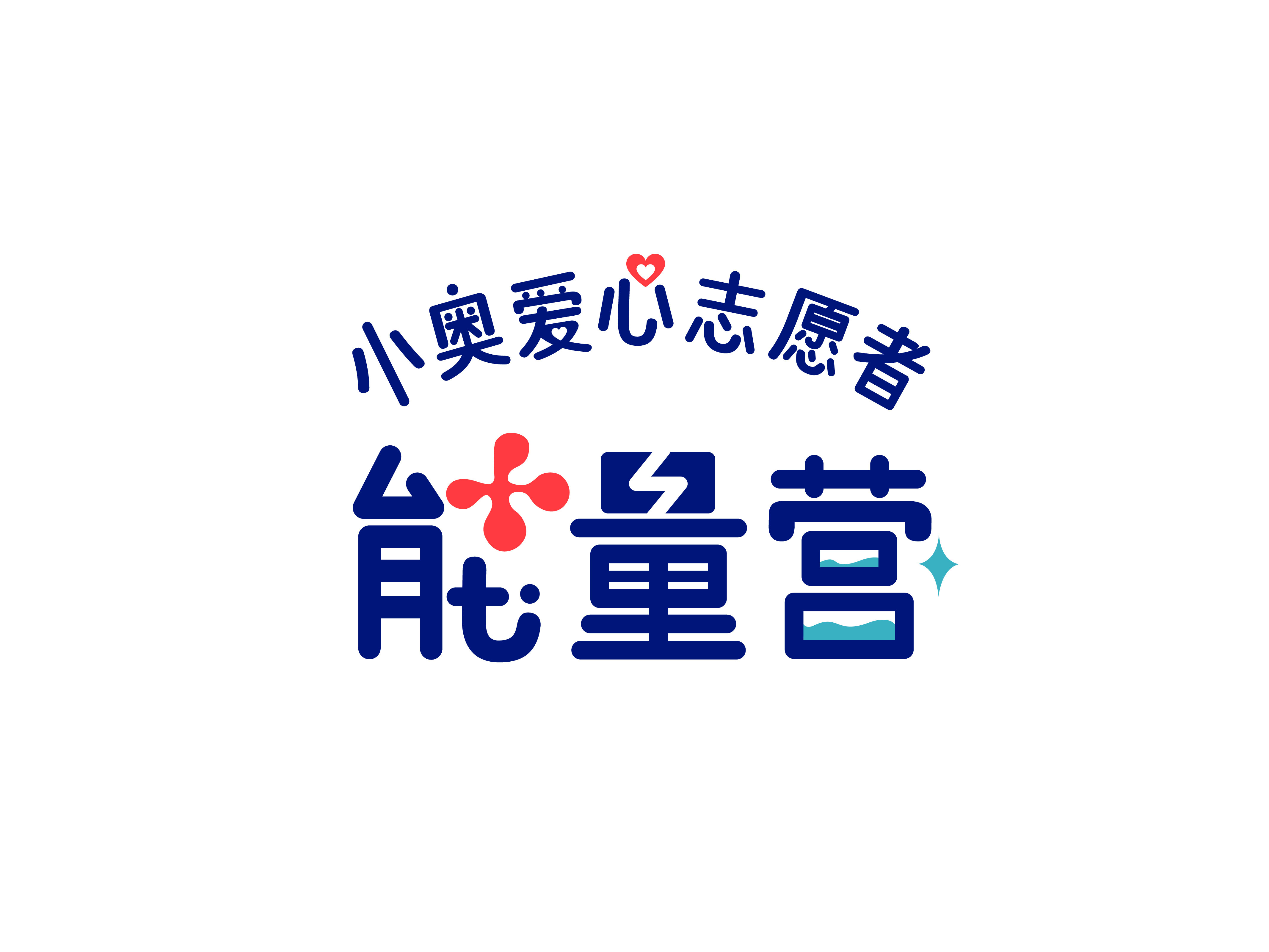 小奥爱心志愿者LOGO