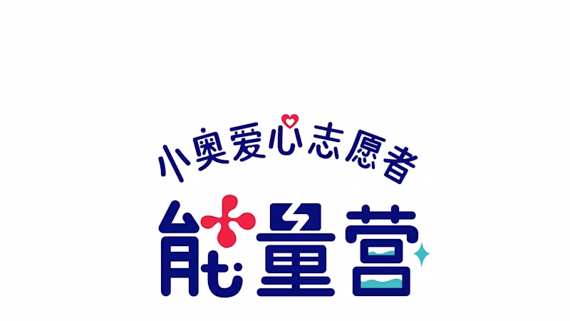 小奥爱心志愿者LOGO