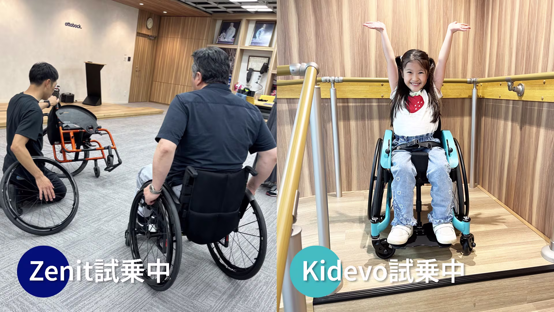 オットーボック試乗会 車いす Kidevo zenit ゼニート